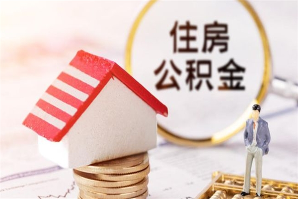 济南我的公积金封存了怎么取出来（住房公积金封存了怎么取）