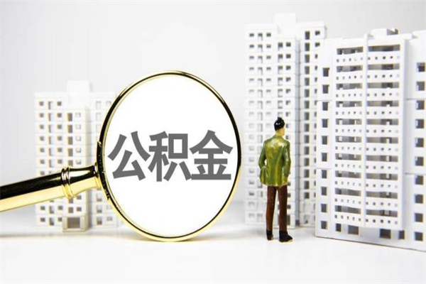 济南公积金封存后如何取出来（公积金封存怎么取出来吗）