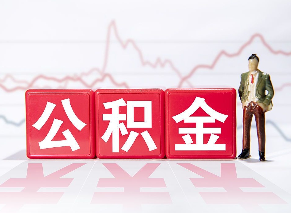 济南住房公积金怎么领取（如何领取住房公基金）