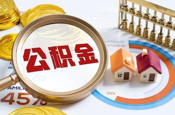 济南离职后能取公积金吗（离职后可不可以取公积金）