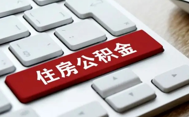 济南公积金提（2021年提取住房公积金的条件）