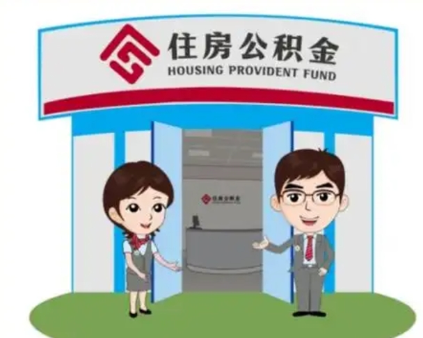 济南国管住房公积金怎么提（国管住房公积金提取流程）